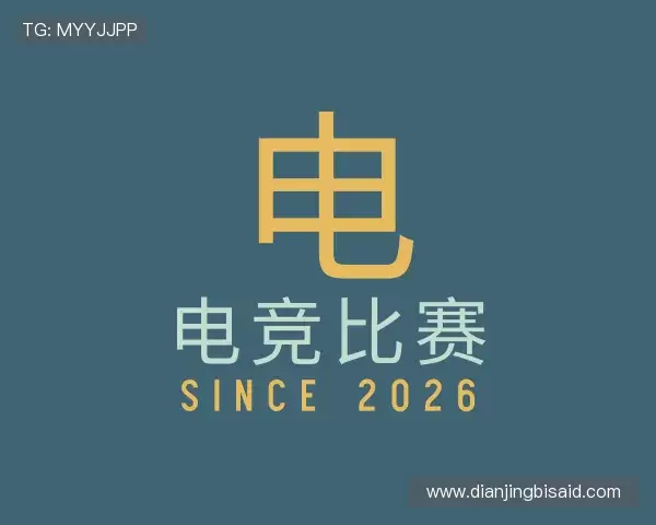 解读电竞比赛